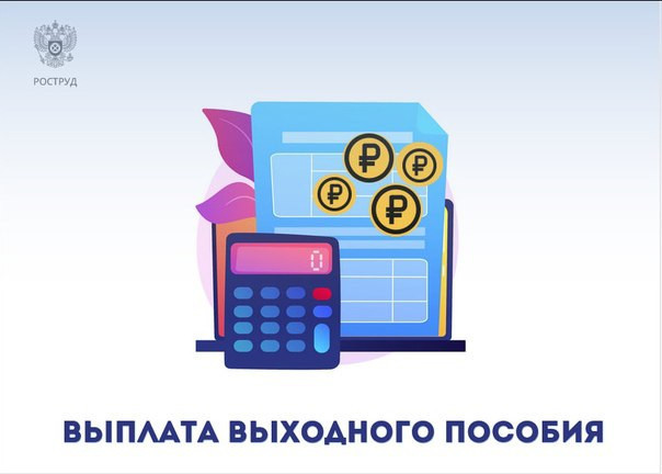 При расторжении трудового договора по определенным основаниям работник имеет право на получение выходного пособия.